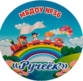 Муниципальное бюджетное дошкольное образовательное учреждение «Детский сад № 36 «Ручеек»