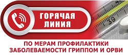 Горячая линия по профилактике гриппа и ОРВИ Горячая линия по профилактике гриппа и ОРВИ.