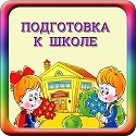 Подготовка к школе для будущих первоклассников Подготовка к школе для будущих первоклассников.