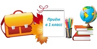 Как записаться в 1-ый класс Как записаться в 1-ый класс.